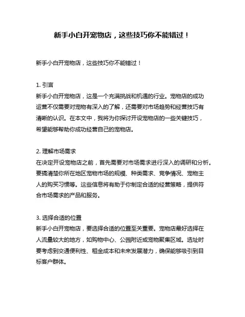 新手小白开宠物店,这些技巧你不能错过!