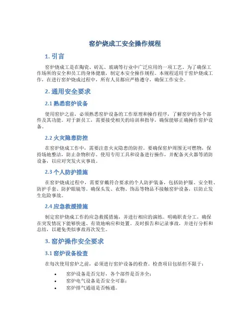 窑炉烧成工安全操作规程