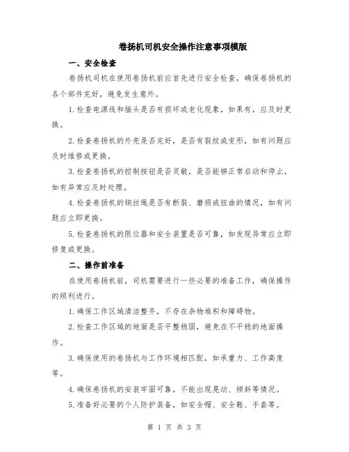 卷扬机司机安全操作注意事项模版