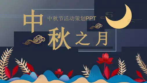 中秋节活动策划PPT
