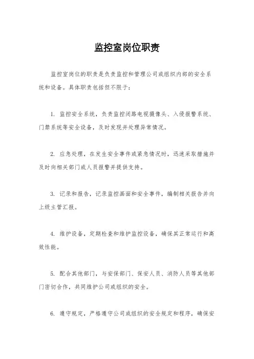 监控室岗位职责