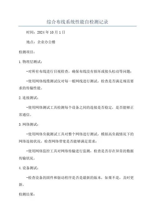 综合布线系统性能自检测记录