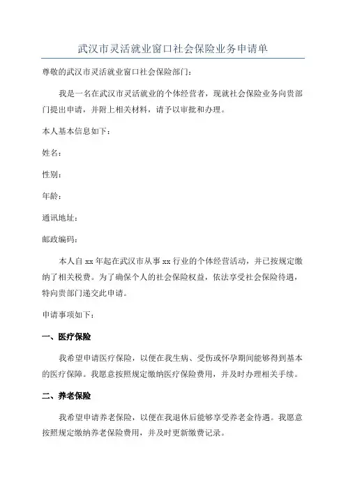 武汉市灵活就业窗口社会保险业务申请单