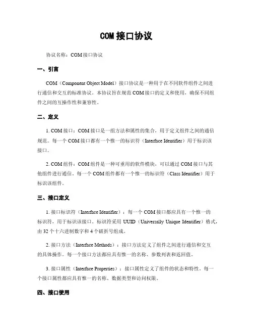 COM接口协议 (3)