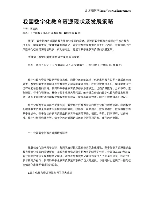 我国数字化教育资源现状及发展策略