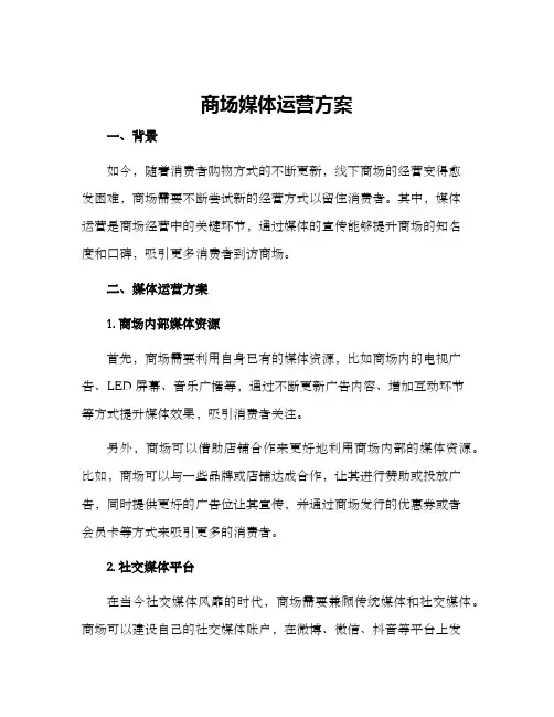 商场媒体运营方案