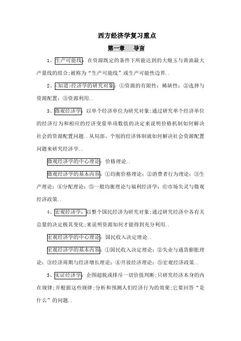 西方经济学复习重点