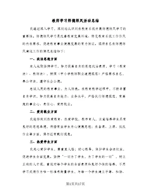 教师学习师德师风活动总结(7篇)