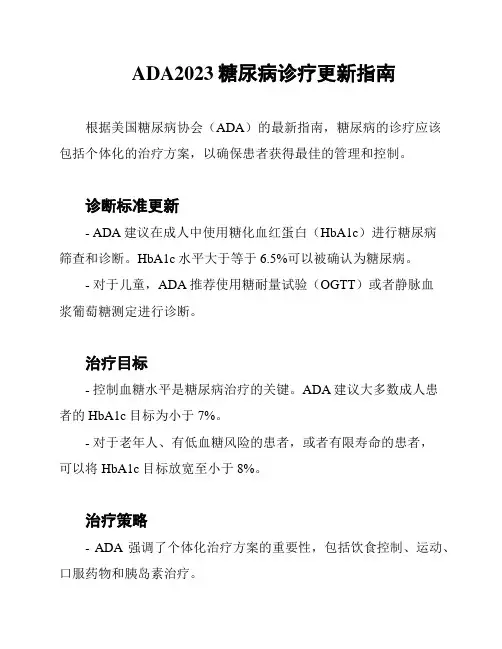 ADA2023糖尿病诊疗更新指南