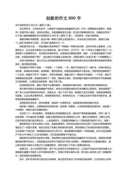 关于创新的作文800字（通用27篇）