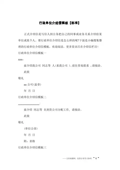 行政单位介绍信模板【标准】