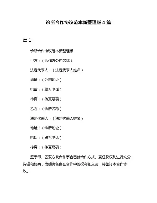 诊所合作协议范本新整理版4篇