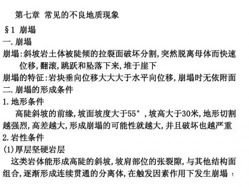 第七章不良地质现象