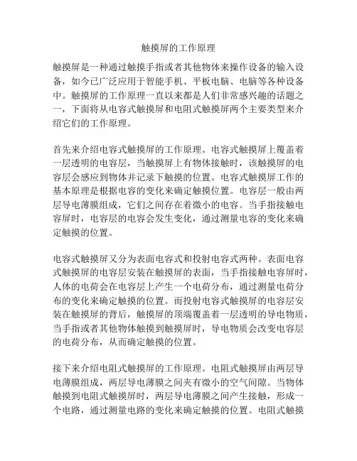 触摸屏的工作原理