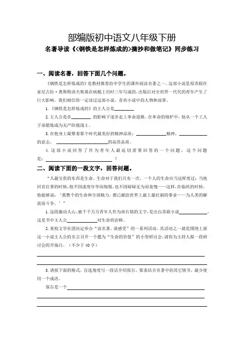 八年级语文下册《钢铁是怎样炼成的》(练习)