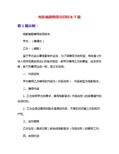 电影编剧聘用合同样本7篇