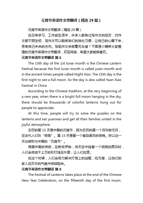 元宵节英语作文带翻译（精选29篇）