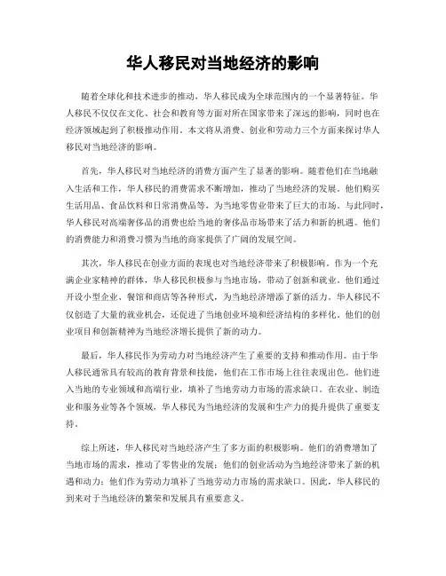 华人移民对当地经济的影响