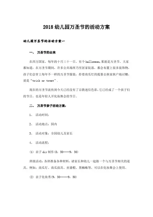 2018幼儿园万圣节的活动方案