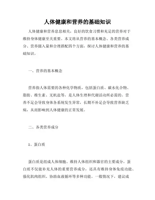 人体健康和营养的基础知识