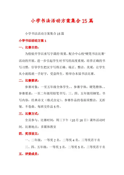 小学书法活动方案集合15篇