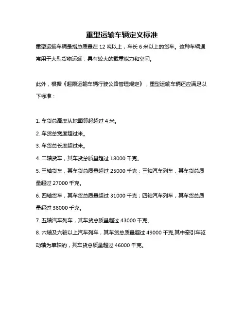 重型运输车辆定义标准