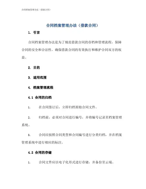合同档案管理办法(借款合同)