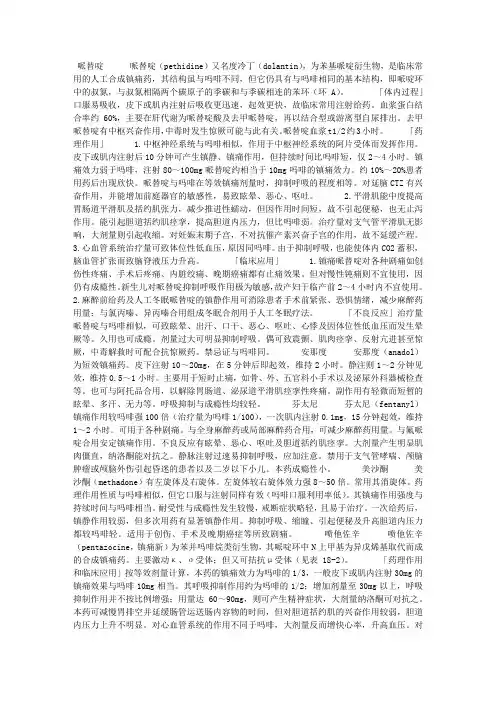 第十八章 第二节 人工合成镇痛药