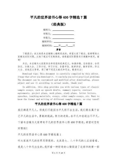 平凡的世界读书心得400字精选7篇