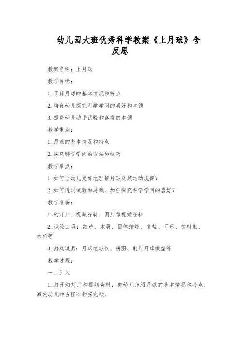幼儿园大班优秀科学教案《上月球》含反思