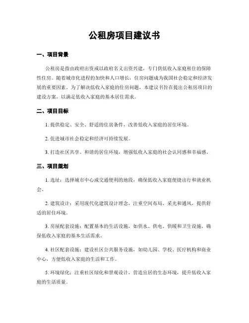 公租房项目建议书