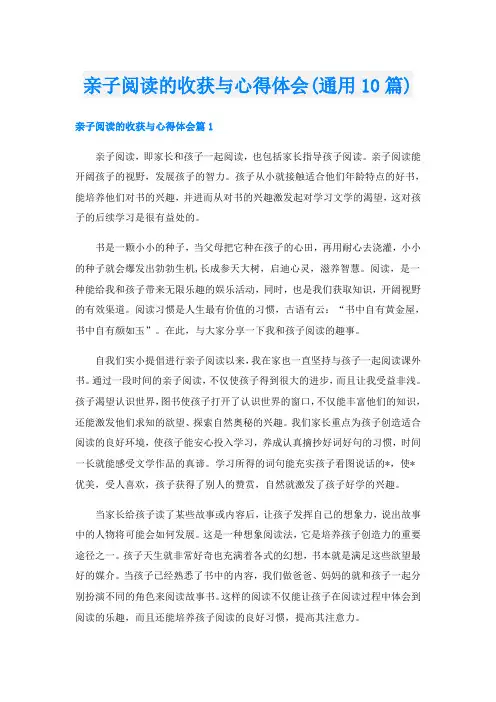 亲子阅读的收获与心得体会(通用10篇)