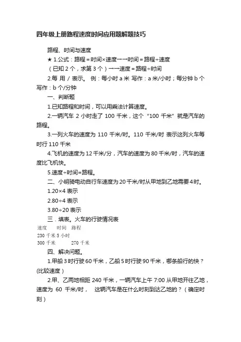 四年级上册路程速度时间应用题解题技巧
