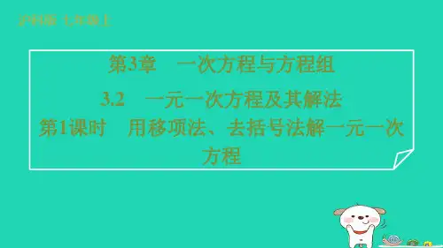 2024七年级数学上册第3章一元一次方程及其解法第1课时用移项法去括号法解一元一次方程课件新版沪科版
