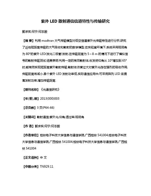 紫外LED散射通信信道特性与传输研究