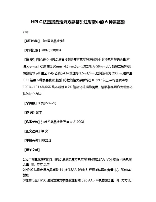 HPLC法直接测定复方氨基酸注射液中的6种氨基酸