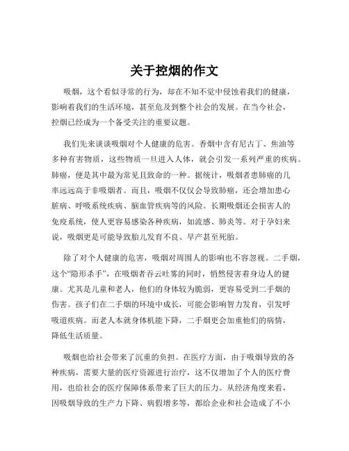 关于控烟的作文