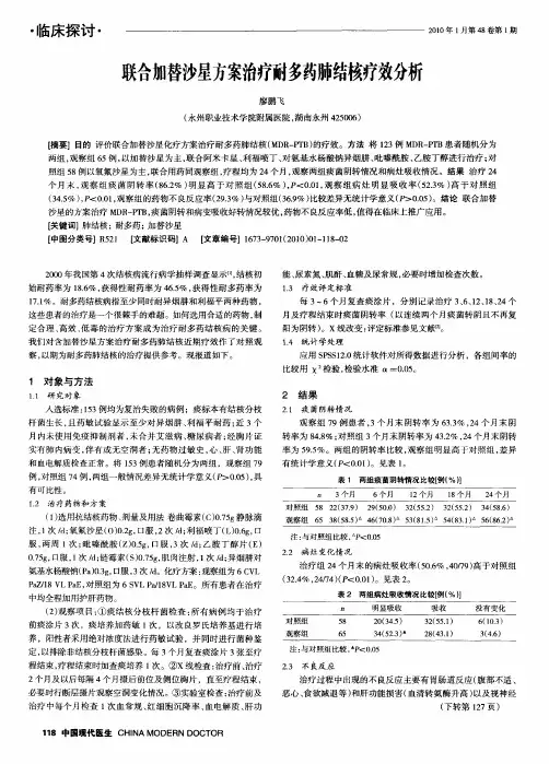 联合加替沙星方案治疗耐多药肺结核疗效分析