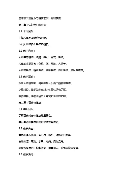 三年级下册生命与健康常识计划和教案