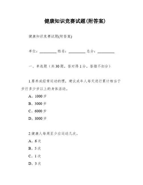 健康知识竞赛试题(附答案)