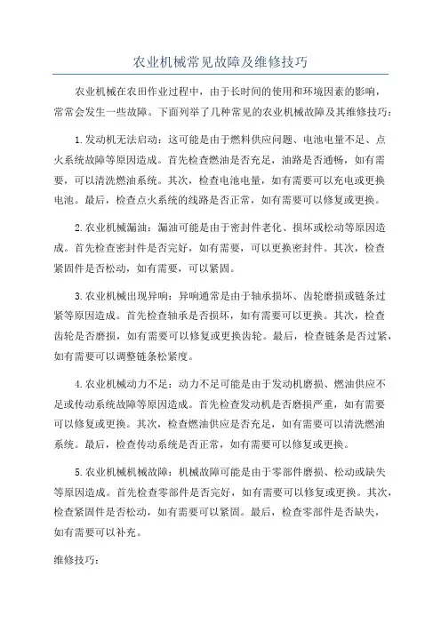 农业机械常见故障及维修技巧