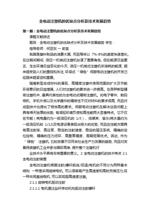 全电动注塑机的优缺点分析及技术发展趋势