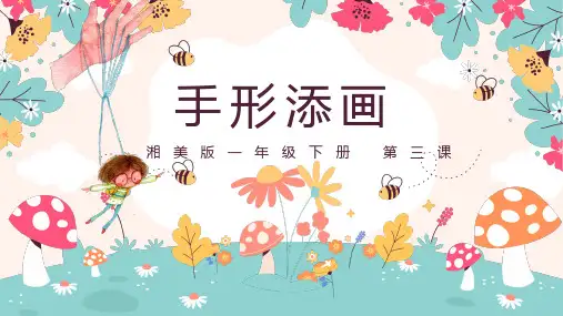 第三课《手形添画》(课件)湘美版(2012)美术一年级下册