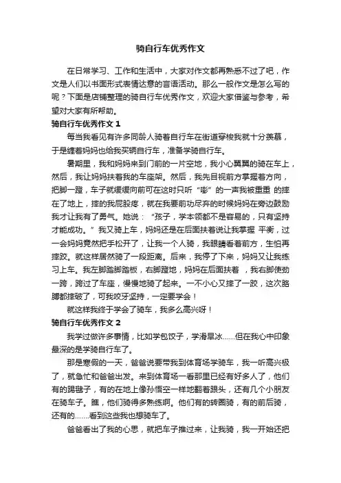 骑自行车优秀作文