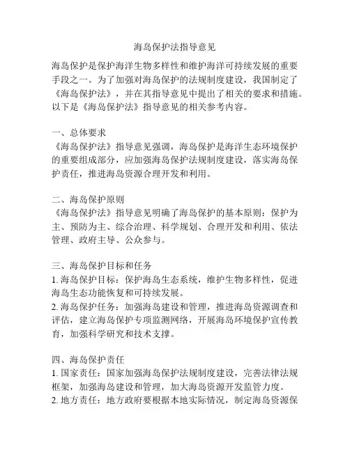 海岛保护法指导意见