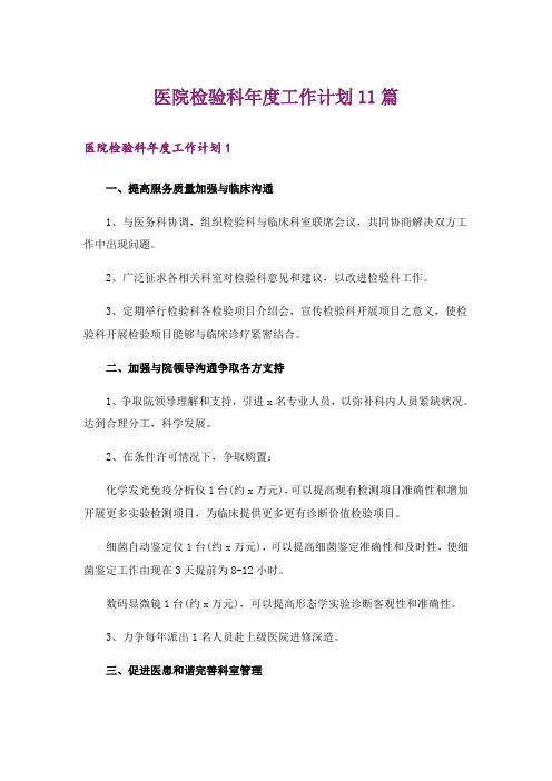 医院检验科年度工作计划11篇
