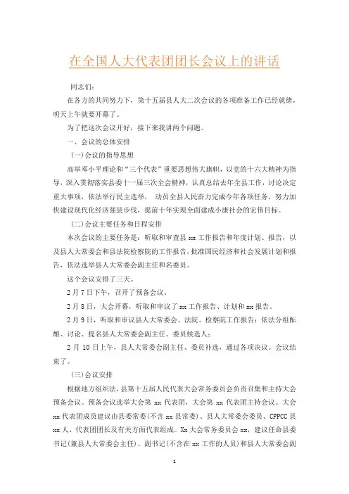 在全国人大代表团团长会议上的讲话