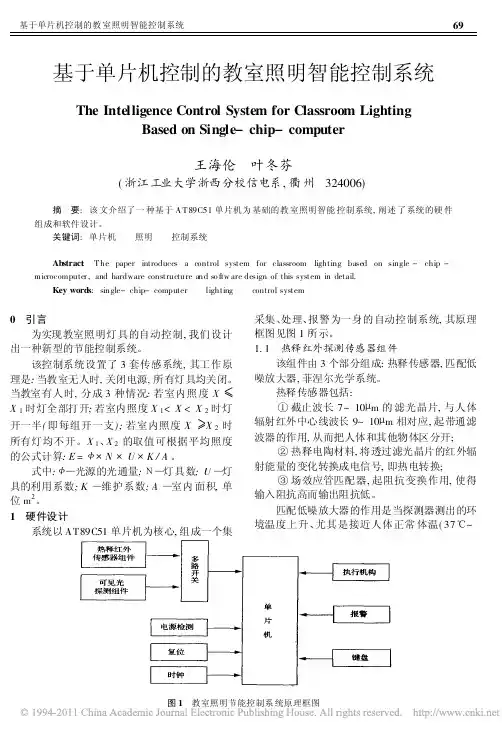基于单片机控制的教室照明智能控制系统