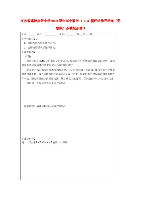 江苏省建陵高级中学2020学年高中数学 1.2.3 循环结构导学案(无答案)苏教版必修3