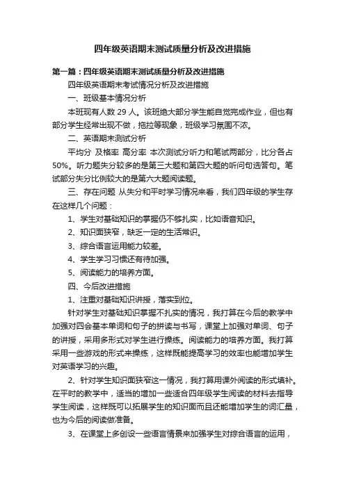 四年级英语期末测试质量分析及改进措施